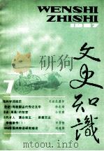文史知识 1987 第7期 1987 PDF电子版封面 李侃主编