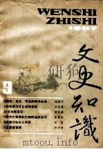 文史知识 1987 第9期 1987 PDF电子版封面 李侃主编