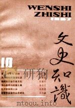 文史知识 1987 第10期 1987 PDF电子版封面 李侃主编