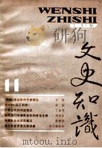 文史知识  1987  第11期（1987 PDF版）