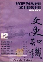 文史知识 1987 第12期 1987 PDF电子版封面 李侃主编