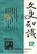 文史知识 1986 第12期 1986 PDF电子版封面 李侃主编