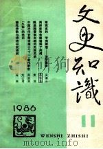 文史知识 1986 第11期 1986 PDF电子版封面 李侃主编