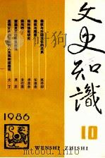 文史知识 1986 第10期 1986 PDF电子版封面 李侃主编