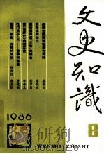 文史知识 1986 第8期 1986 PDF电子版封面 李侃主编