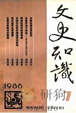 文史知识  1986  第7期   1986  PDF电子版封面    李侃主编 