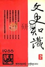 文史知识 1986 第6期 1986 PDF电子版封面 李侃主编