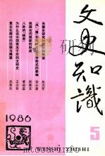 文史知识 1986 第5期 1986 PDF电子版封面 李侃主编