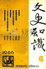 文史知识 1986 第4期 1986 PDF电子版封面 李侃主编