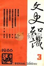 文史知识 1986 第3期 1986 PDF电子版封面 李侃主编
