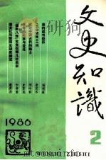 文史知识 1986 第2期 1986 PDF电子版封面 李侃主编