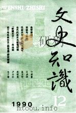文史知识 1990 第12期 1990 PDF电子版封面 李侃主编