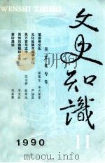文史知识 1990 第11期 1990 PDF电子版封面 李侃主编
