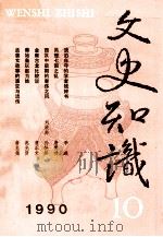 文史知识 1990 第10期 1990 PDF电子版封面 李侃主编