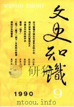 文史知识 1990 第9期 1990.12 PDF电子版封面 李侃主编