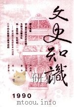 文史知识 1990 第8期 1990 PDF电子版封面 李侃主编