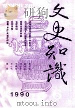 文史知识 1990 第6期 1990 PDF电子版封面 李侃主编