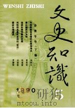 文史知识 1990 第5期 1990 PDF电子版封面 李侃主编