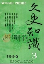 文史知识 1990 第3期 1990 PDF电子版封面 李侃主编
