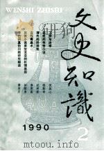 文史知识 1990 第2期 1990 PDF电子版封面 李侃主编