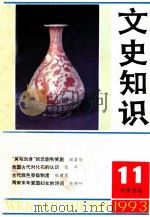 文史知识  1993  第11期（1993 PDF版）