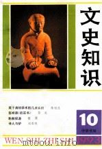 文史知识 1993 第10期 1993 PDF电子版封面 李侃主编