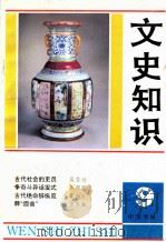 文史知识 1993 第9期 1993 PDF电子版封面 李侃主编