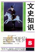 文史知识  1993  第8期（1993 PDF版）