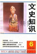 文史知识 1993 第6期 1993 PDF电子版封面 李侃主编