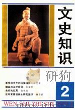 文史知识  1993  第2期（1993 PDF版）