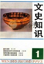 文史知识 1993 第1期 1993 PDF电子版封面 李侃主编