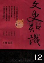 文史知识 1985 第12期 1985 PDF电子版封面 李侃主编