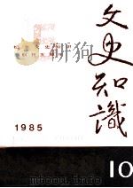 文史知识  1985  第10期（1985 PDF版）