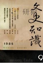 文史知识  1985  第9期（1985 PDF版）