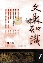 文史知识  1985  第7期（1985 PDF版）