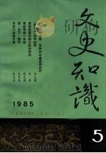文史知识 1985 第5期 1985 PDF电子版封面 李侃主编