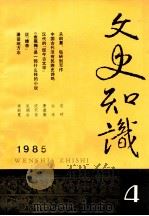 文史知识  1985  第4期（1985 PDF版）