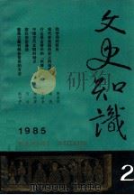 文史知识  1985  第2期（1985 PDF版）