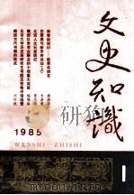 文史知识  1985  第1期（1985 PDF版）