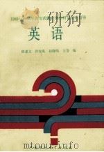 英语 1988 PDF电子版封面 7800105105 陈惠文等编