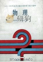 1985-1989年高考试题分类分析与复习指导 物理 1989 PDF电子版封面 7800105083 胡祖德,张振武编
