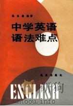 中学英语语法难点 1988 PDF电子版封面 7200002739 杨玉泉编著