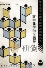 高中化学学习指导 第2册 1990 PDF电子版封面 7502505512 单希乐编