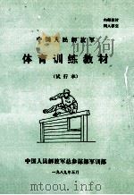 体育训练教材 试行本 1989 PDF电子版封面 中国人民解放军