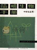 简明生物手册 1987 PDF电子版封面 70911688 陈鹏,王敬元编译
