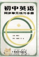 初中英语同步单元练习手册 1-6册 1986 PDF电子版封面 9271.015 阎晓天主编