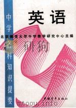 中学各科知识提要 英语 1987 PDF电子版封面 北京师范大学中学教学研究中心主编