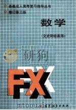 数学  文史财经类用   1987  PDF电子版封面  7040011808  郑洪深主编 