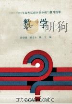1985-1988年高考试题分类分析与复习指导 数学 1989 PDF电子版封面 7800105073 徐望根等编