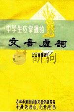 中学生应掌握的文言虚词   1980  PDF电子版封面    王立甫编著 